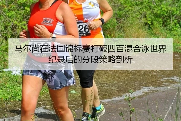 ma-er-shang-zai-fa-guo-jin-biao-sai-da-po-si-bai-hun-he-yong-shi-jie-ji-lu-hou-de-fen-duan-ce-lve-pou-xi-2-806.jpg