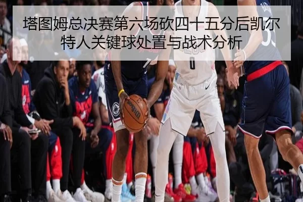 ta-tu-mu-zong-jue-sai-di-liu-chang-kan-si-shi-wu-fen-hou-kai-er-te-ren-guan-jian-qiu-chu-zhi-yu-zhan-shu-fen-xi-2-209.jpg