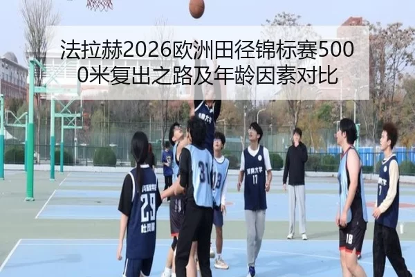 fa-la-he-ou-zhou-tian-jing-jin-biao-sai-mi-fu-chu-zhi-lu-ji-nian-ling-yin-su-dui-bi-2-877.jpg