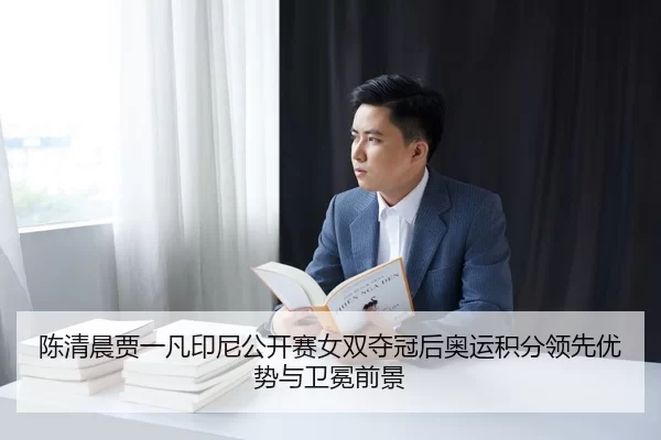 chen-qing-chen-jia-yi-fan-yin-ni-gong-kai-sai-nv-shuang-duo-guan-hou-ao-yun-ji-fen-ling-xian-you-shi-yu-wei-mian-qian-3-437.jpg